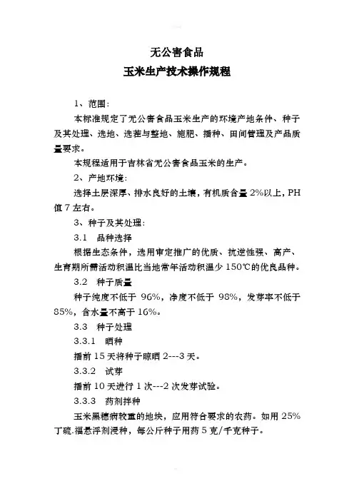 无公害食品玉米生产技术操作规程