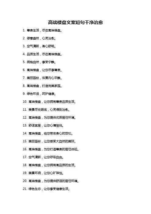 高端楼盘文案短句干净治愈