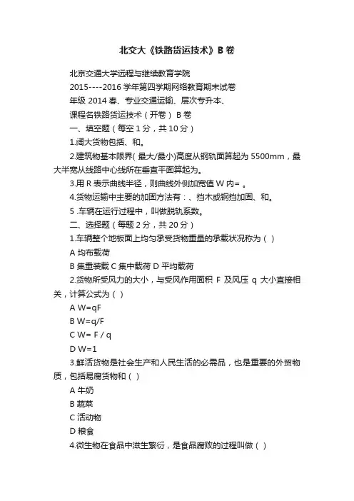 北交大《铁路货运技术》B卷