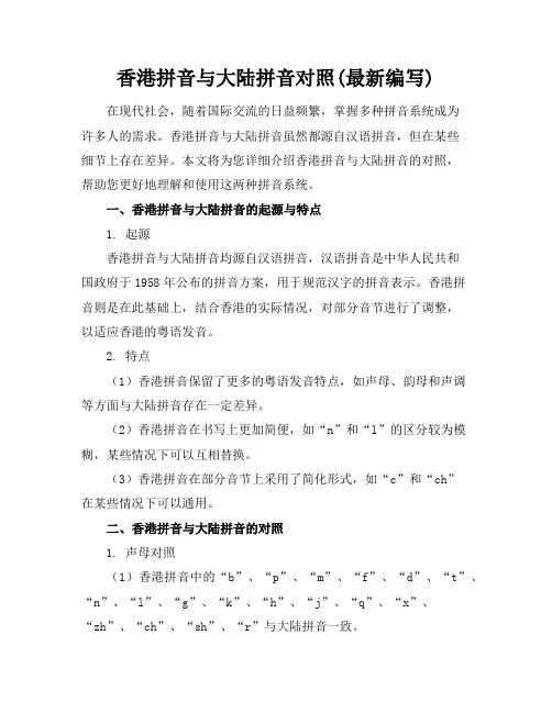 香港拼音与大陆拼音对照(最新编写)