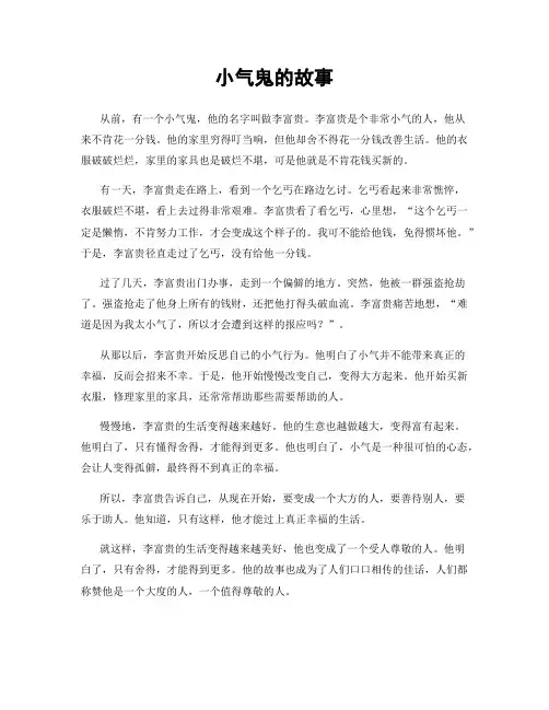 小气鬼的故事