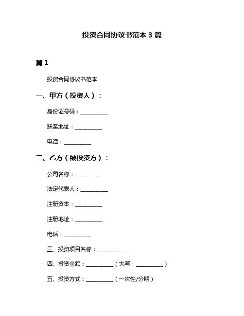 投资合同协议书范本3篇