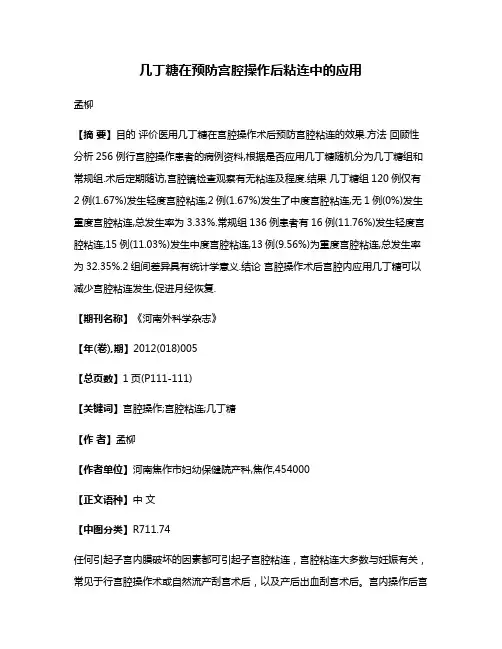 几丁糖在预防宫腔操作后粘连中的应用