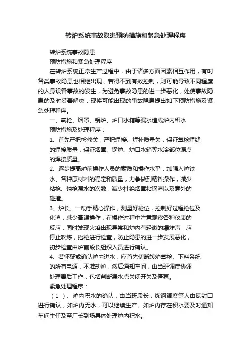 转炉系统事故隐患预防措施和紧急处理程序