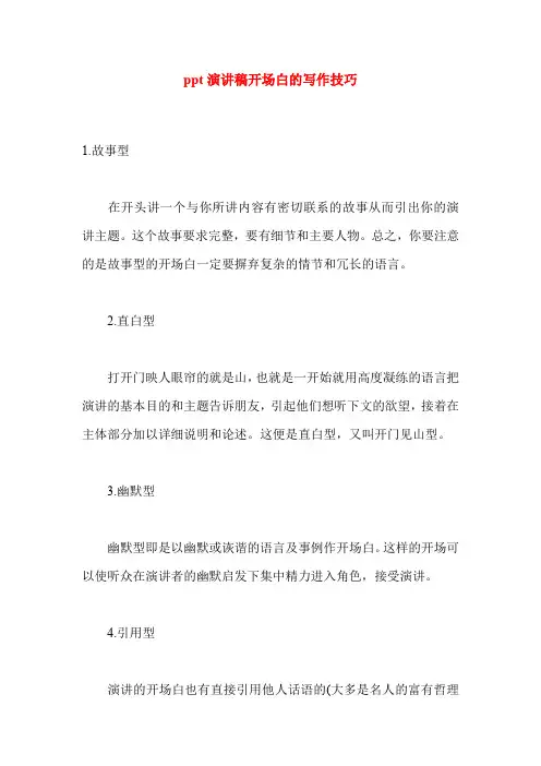 ppt演讲稿开场白的写作技巧