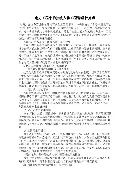电力工程中的技改大修工程管理 杜虎森