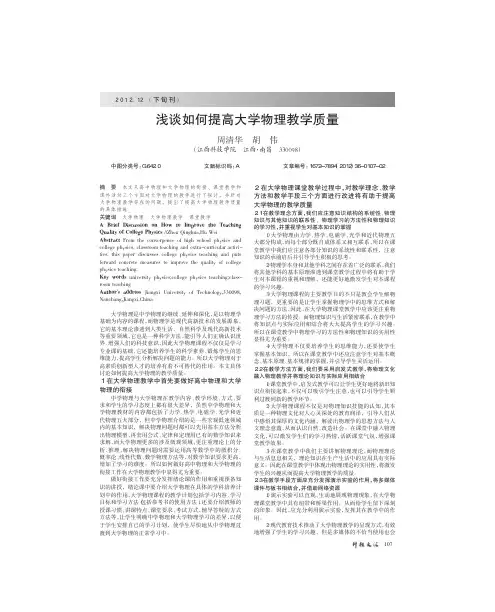 如何提高大学物理教学质量