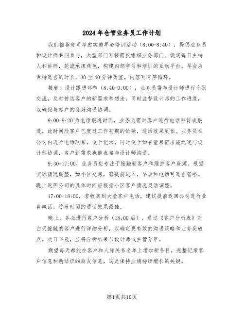 2024年仓管业务员工作计划（五篇）