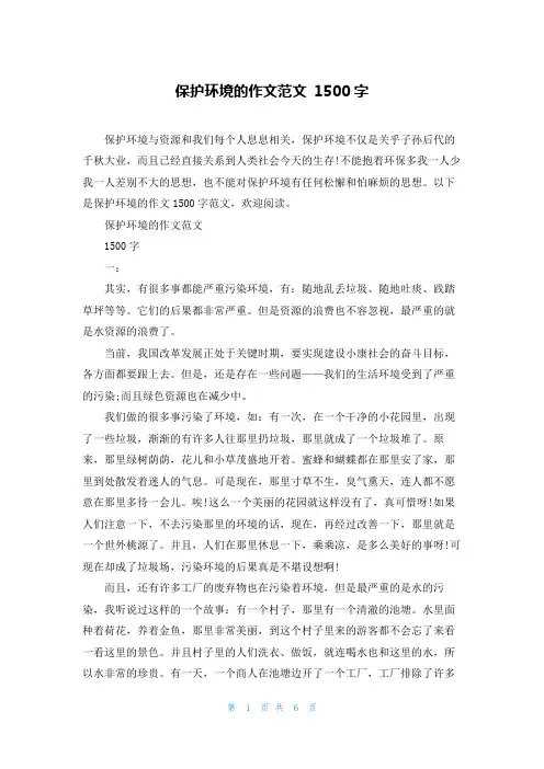 保护环境的作文范文 1500字