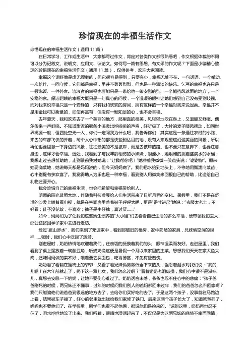 珍惜现在的幸福生活作文（通用11篇）