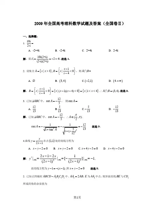 2009年全国高考理科数学试题及答案-全国2((贵州、黑龙江、吉林、云南、新疆、内蒙古、青海、西藏)
