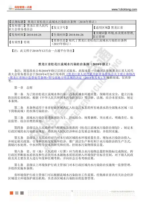黑龙江省松花江流域水污染防治条例(2018年修正)