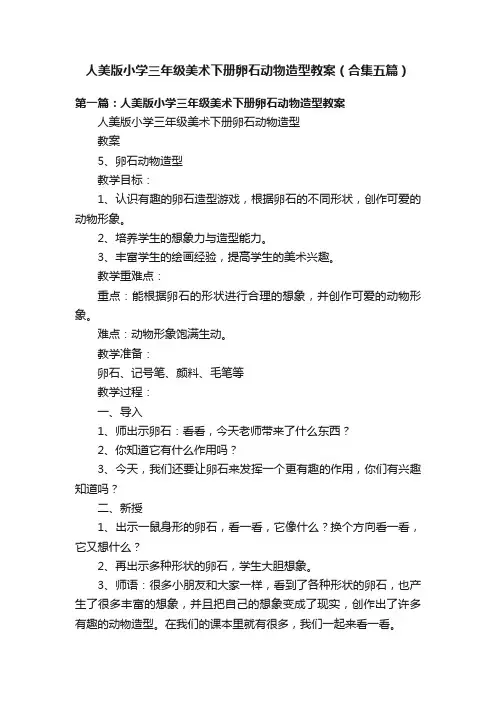 人美版小学三年级美术下册卵石动物造型教案（合集五篇）