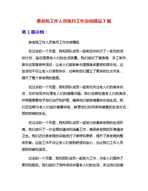 养老院工作人员每月工作总结精品7篇
