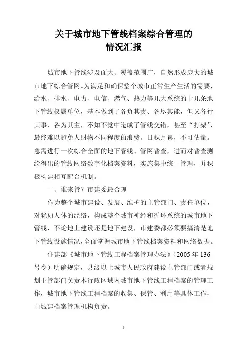 关于城市地下管线管理工作情况汇报