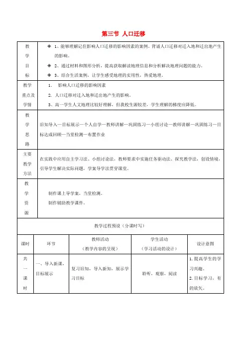 高中地理第一章人口与环境第三节人口迁移教案湘教版必修