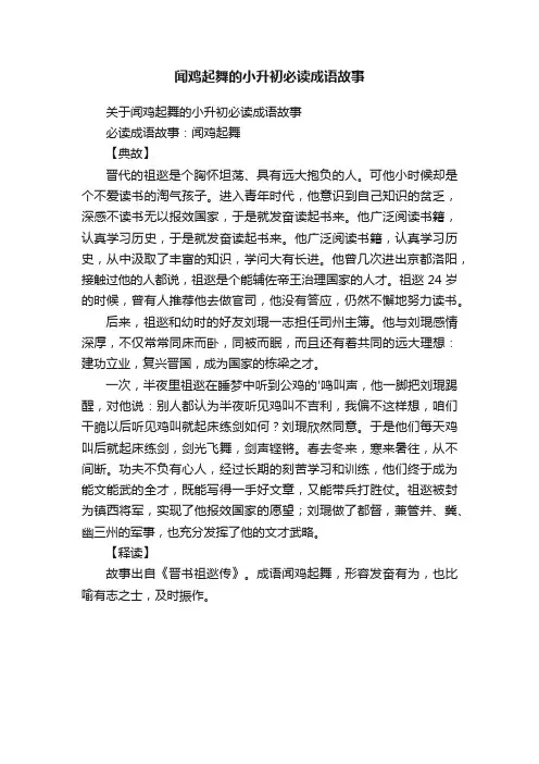 关于闻鸡起舞的小升初必读成语故事