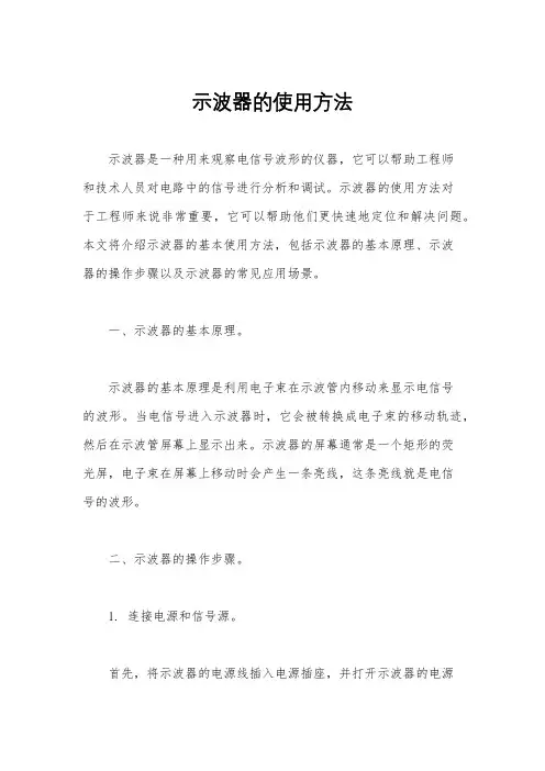 示波器的使用方法