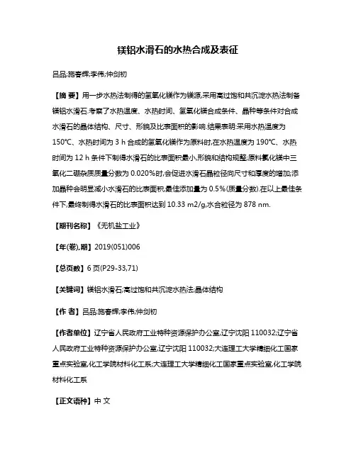 镁铝水滑石的水热合成及表征