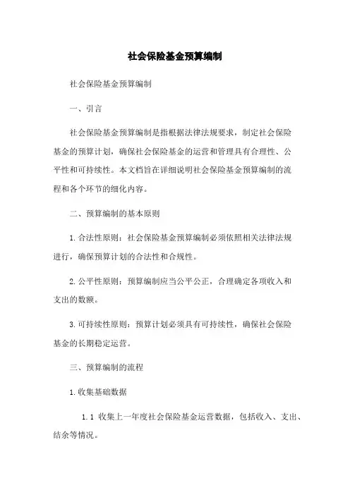 社会保险基金预算编制