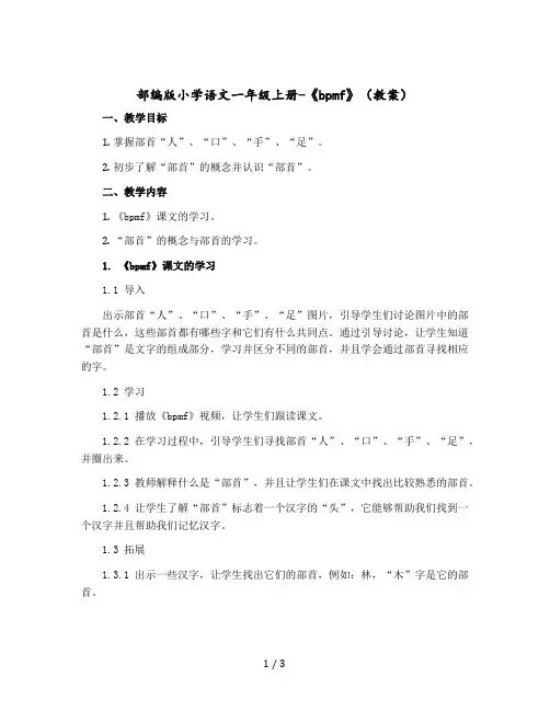 【部编版】小学语文一年级上册-《bpmf》(教案)