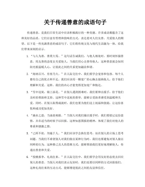 关于传递善意的成语句子