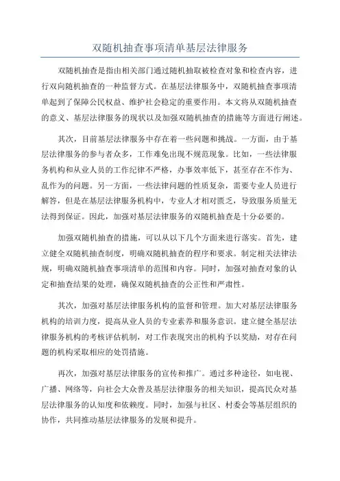 双随机抽查事项清单基层法律服务