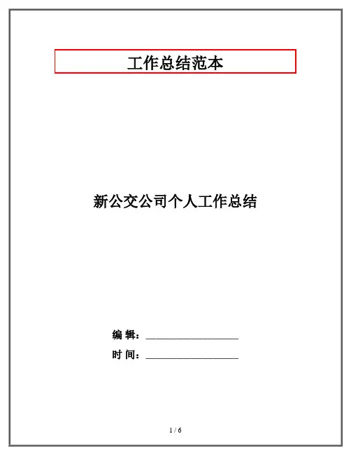 新公交公司个人工作总结