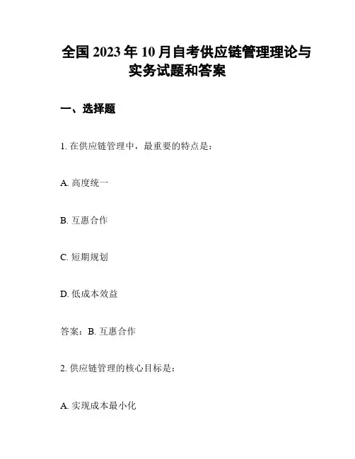 全国2023年10月自考供应链管理理论与实务试题和答案