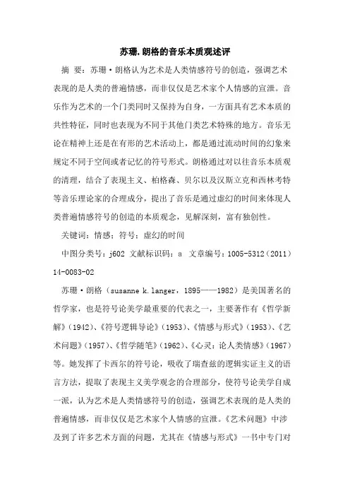 苏珊.朗格的音乐本质观述评