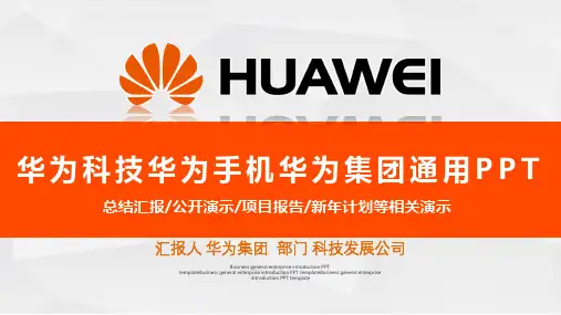 华为手机华为集团通用ppt模板