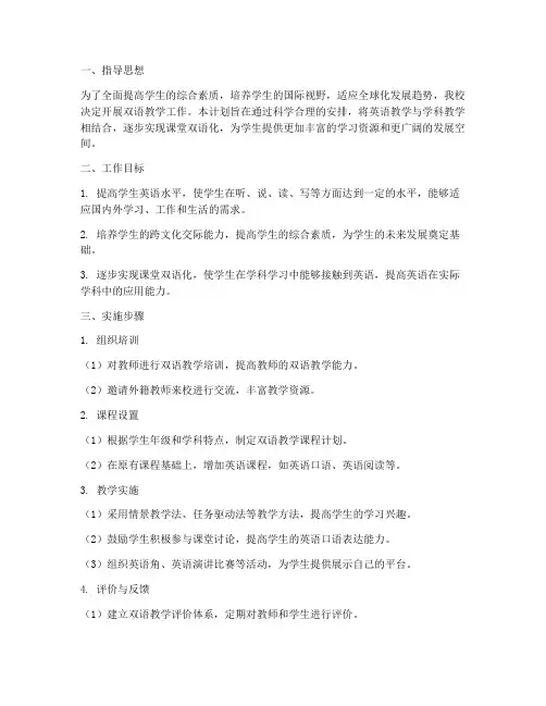 学校开展双语教学工作计划