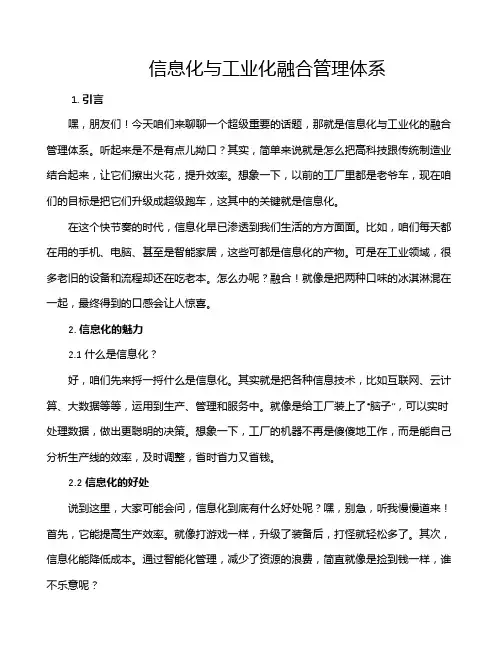 信息化与工业化融合管理体系