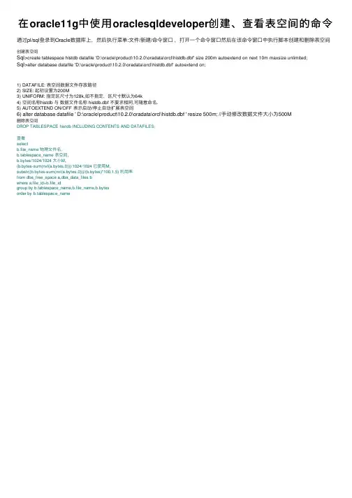 在oracle11g中使用oraclesqldeveloper创建、查看表空间的命令