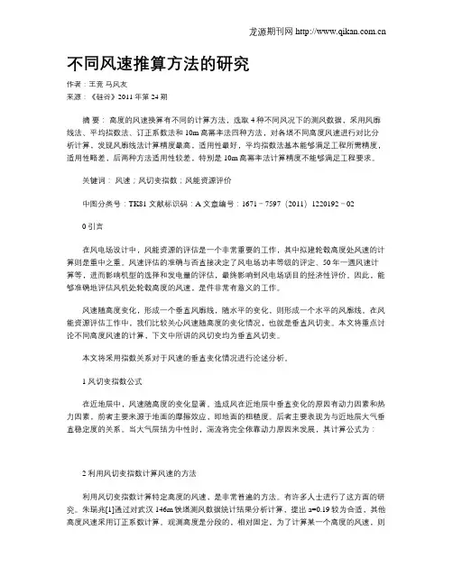 不同风速推算方法的研究