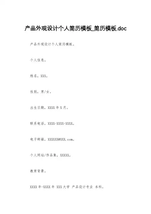 产品外观设计个人简历模板_简历模板.doc