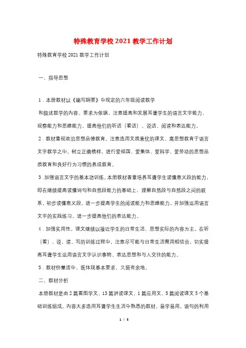 特殊教育学校2021教学工作计划