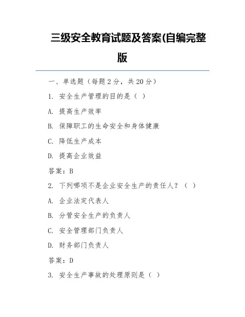 三级安全教育试题及答案(自编完整版