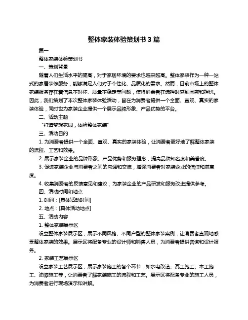 整体家装体验策划书3篇