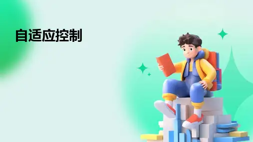 《自适应控制》课件