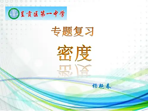 第四节密度知识的应用