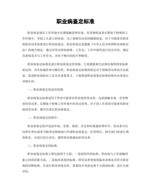 职业病鉴定标准