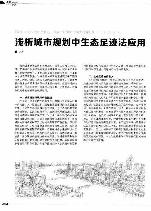 浅析城市规划中生态足迹法应用