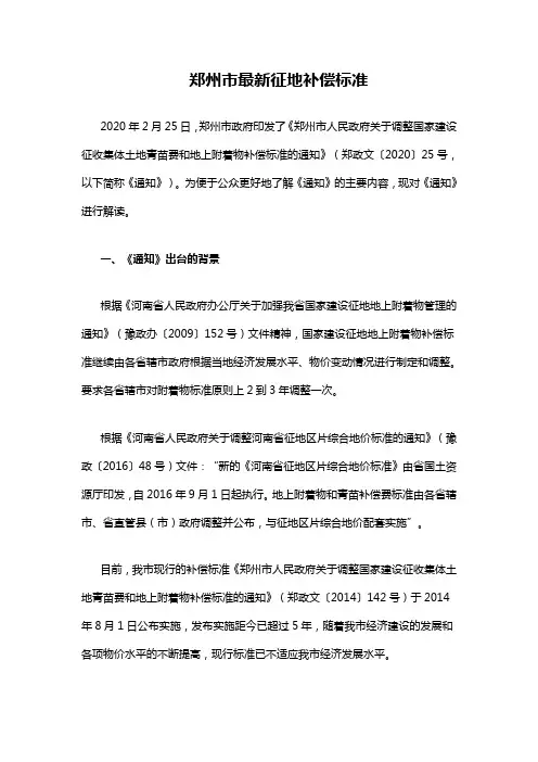 郑州市最新征地补偿标准2020年2月25日发布
