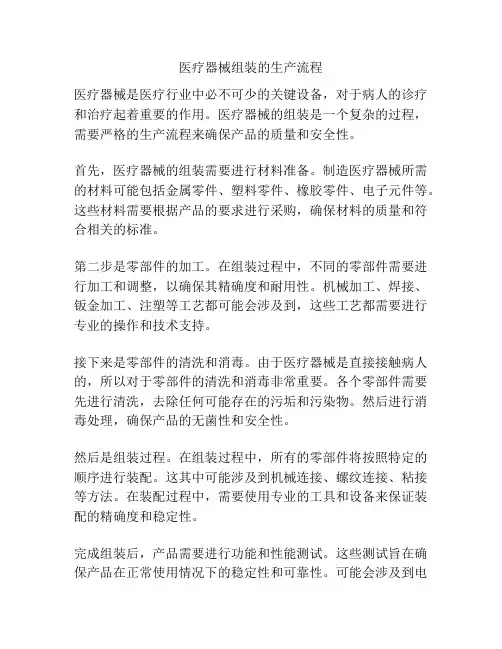 医疗器械组装的生产流程