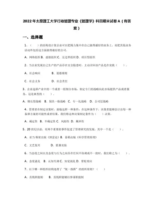 2022年太原理工大学行政管理专业《管理学》科目期末试卷A(有答案)
