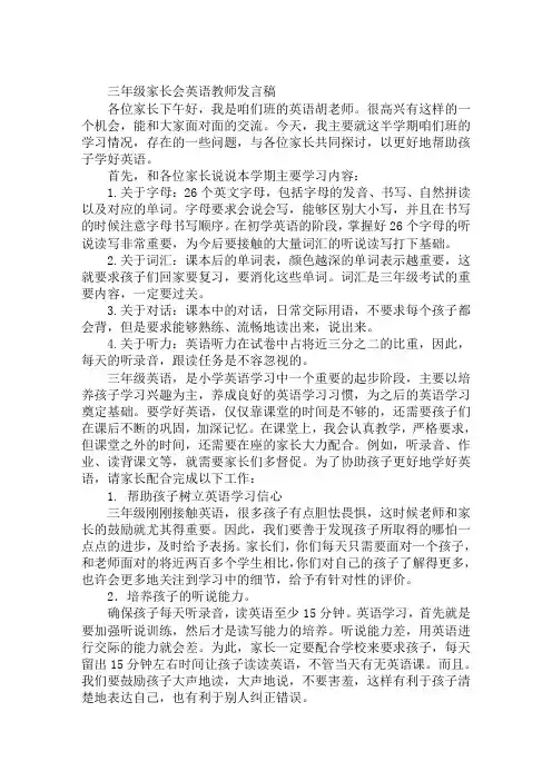 三年级家长会英语教师发言稿