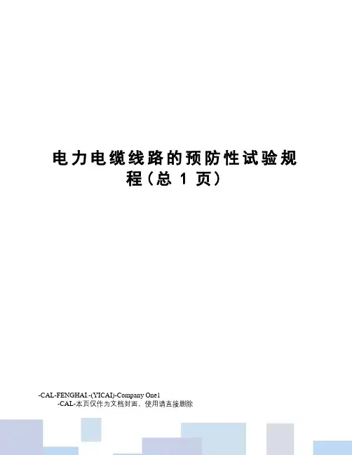 电力电缆线路的预防性试验规程
