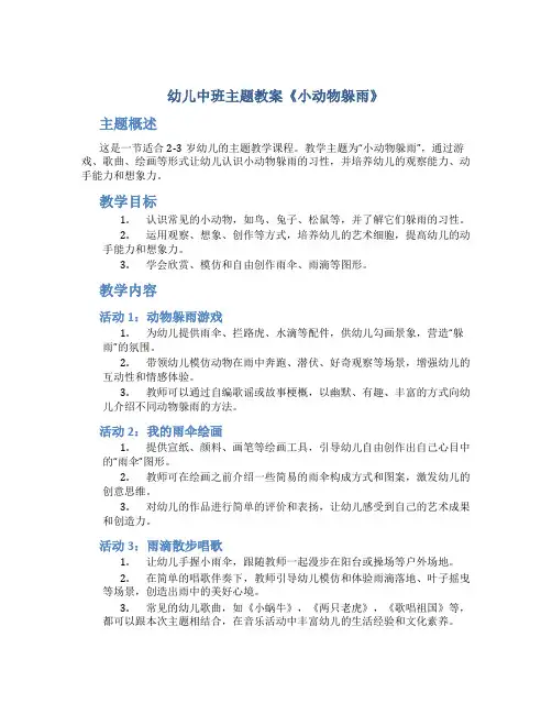 幼儿中班主题教案《小动物躲雨》