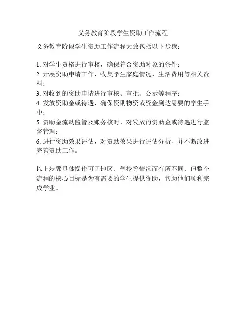 义务教育阶段学生资助工作流程